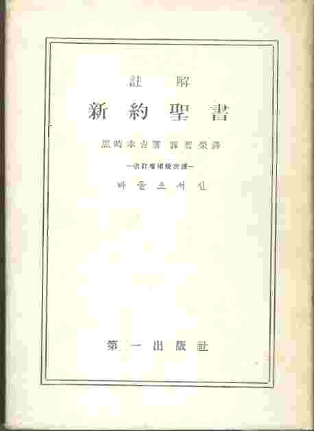 주해 신약성서 - 바울소서신 (1964)