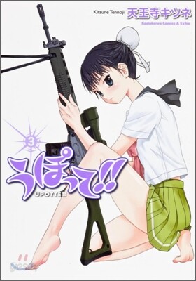 うぽって!! 3