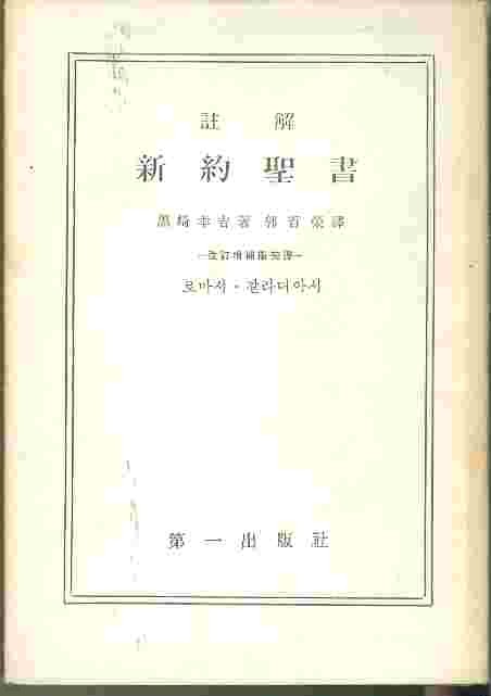 주해 신약성서 - 로마서 갈라디아서 (1964)