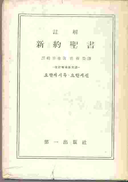 주해 신약성서 - 요한계시록 요한서신 (1964)