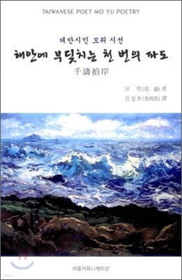 해안에 부딪치는 천 번의 파도 千濤拍岸