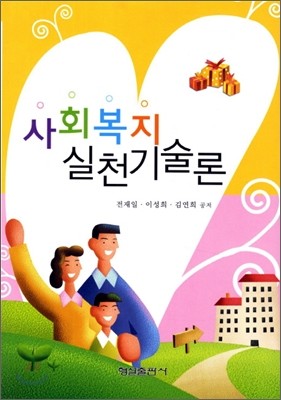 사회복지실천기술론