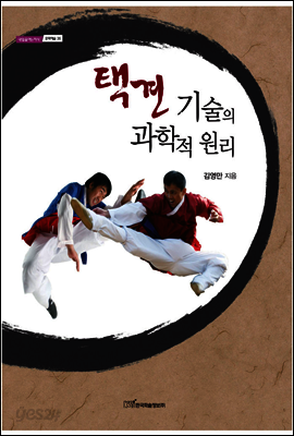 택견 기술의 과학적 원리