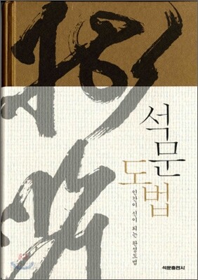 석문도법