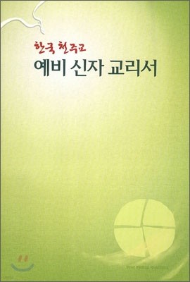 한국 천주교 예비신자 교리서