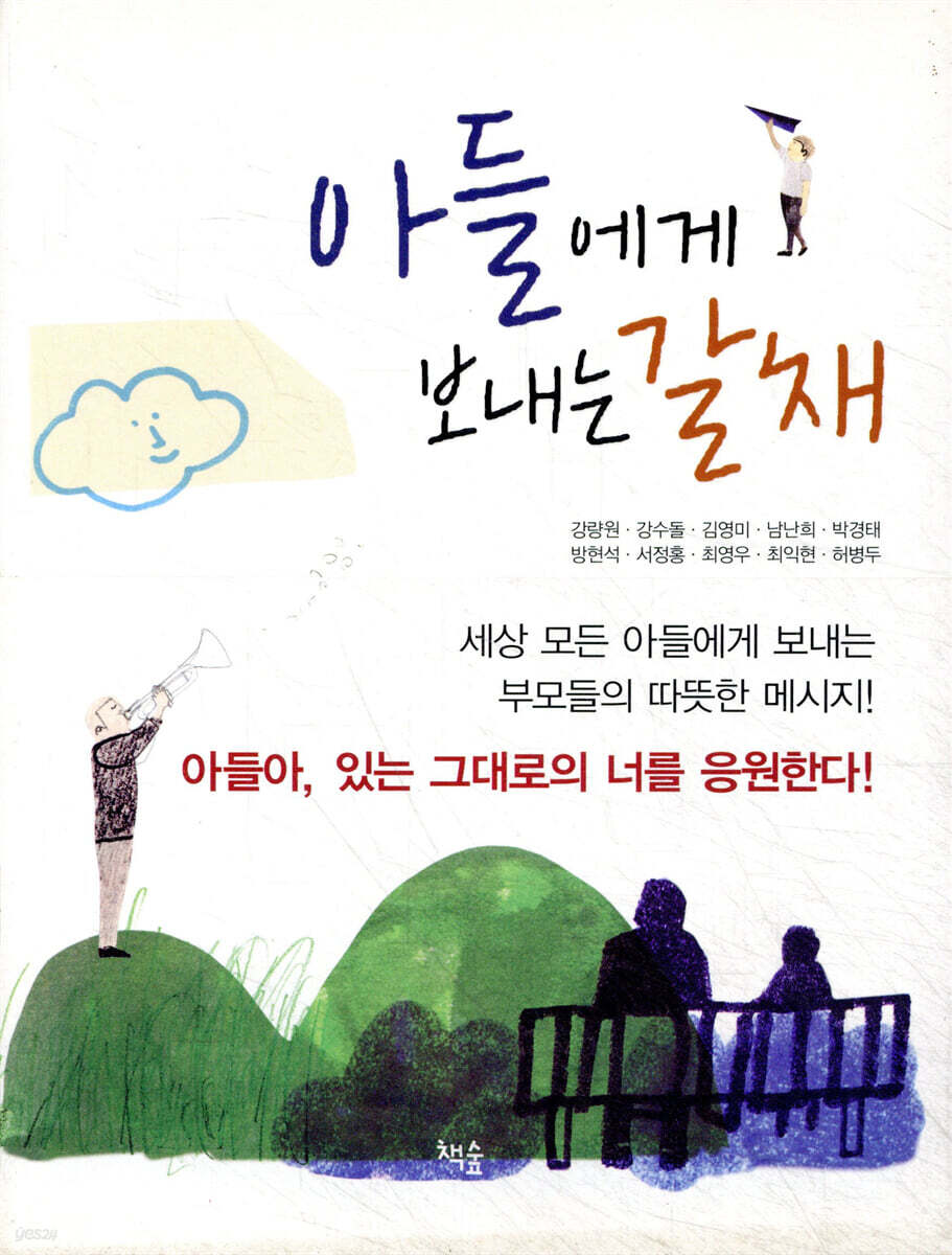 아들에게 보내는 갈채
