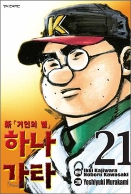 신 「거인의 별」 하나가타 21