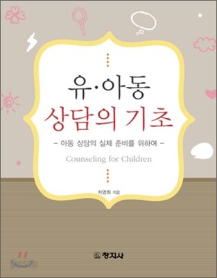 유아동 상담의 기초