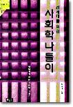 신세대를 위한 사회학 나들이