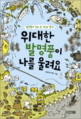 위대한 발명품이 나를 울려요