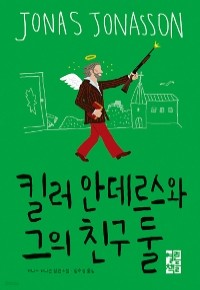 킬러 안데르스와 그의 친구 둘 (영미)