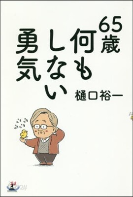 65歲 何もしない勇氣
