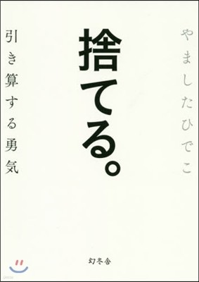 捨てる。 引き算する勇氣