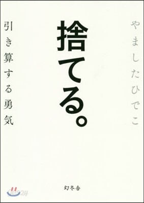 捨てる。 引き算する勇氣