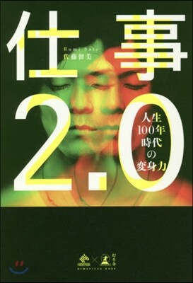 仕事2.0
