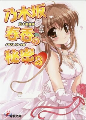 乃木坂春香の秘密(2)