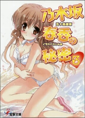 乃木坂春香の秘密(3)