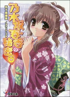 乃木坂春香の秘密(6)