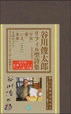 谷川俊太郞リフィル型詩集「宇宙/愛/いま,ここ/未來」セット サインリフィル入り限定版 