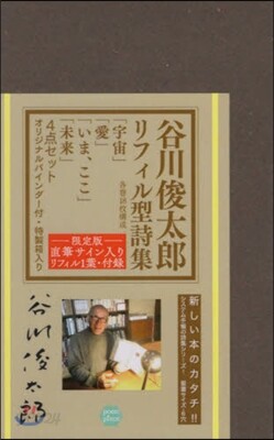 谷川俊太郞リフィル型詩集「宇宙/愛/いま,ここ/未來」セット サインリフィル入り限定版