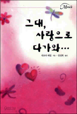 그대, 사랑으로 다가와