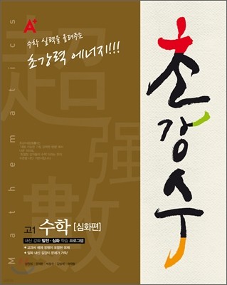 A+ 초강수 고1 수학 심화편 (2012년)