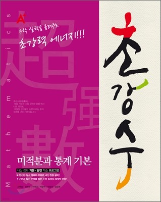 A+ 초강수 미적분과 통계 기본 (2012년)