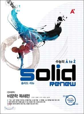 A+ SOLID RENEW 솔리드 리뉴 언어영역 비문학 독해편 (2012년)