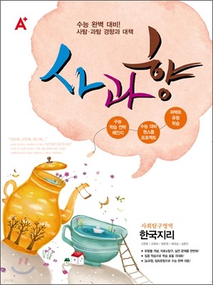 A+ 사과향 사회탐구영역 한국지리 (2012년)