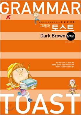 GRAMMAR TOAST 그래머토스트 Dark Brown 심화편 (2012년)