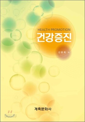 건강증진