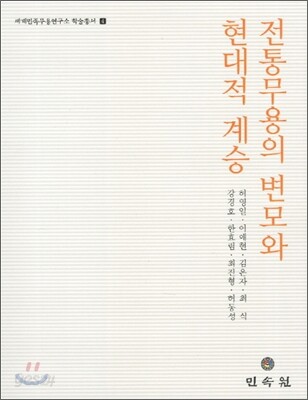 전통무용의 변모와 현대적 계승