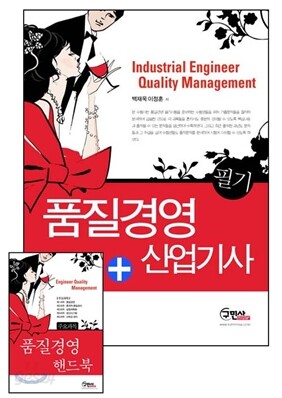 2012 품질경영 산업기사 필기 + 주요과목 핸드북