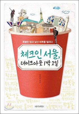 체크인 서울, 테이크아웃 1박 2일