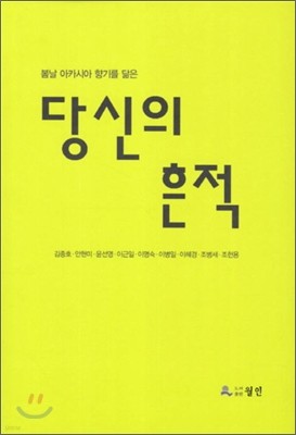 봄날 아카시아 향기를 닮은 당신의 흔적