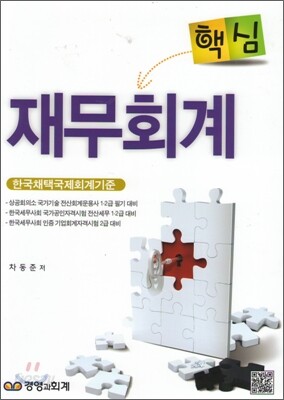 핵심 재무회계