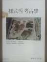 양식의 고고학 (제32회 한국고고학전국대회)