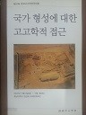 국가 형성에 따른 고고학적 접근 (제31회 한국고고학전국대회)
