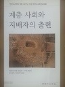 계층 사회와 지배자의 출현 (한국고고학회창립30주년기념한국고고학전국대회)