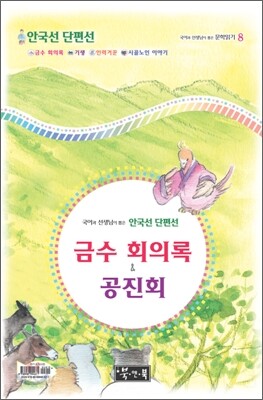 금수 회의록 & 공진회
