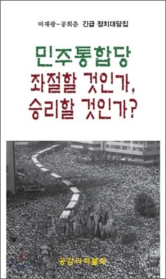 민주통합당 좌절할 것인가, 승리할 것인가?