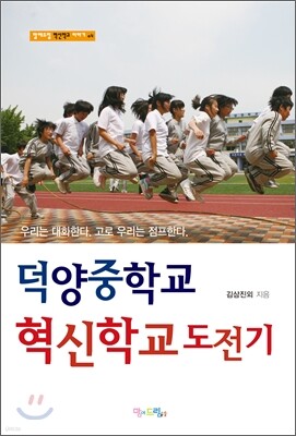 덕양중학교 혁신학교 도전기
