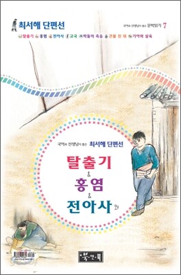 탈출기 & 홍염 & 전아사