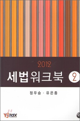 세법워크북 2