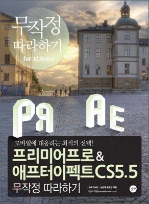 프리미어 프로 & 애프터 이펙트 CS5.5 무작정 따라하기
