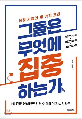 그들은 무엇에 집중하는가