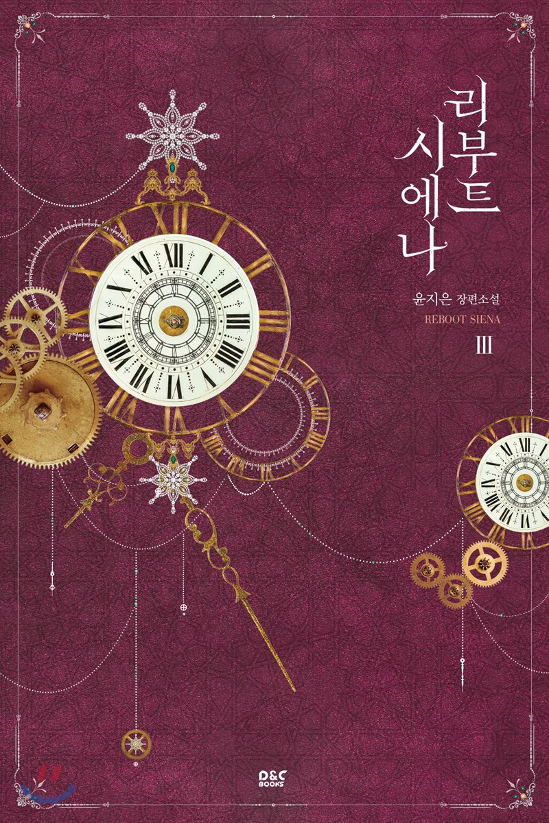 리부트 시에나 3권 - 블랙 라벨 클럽 031