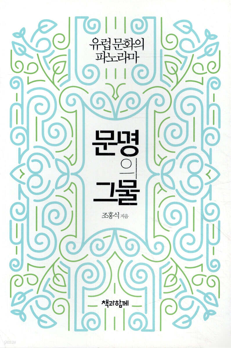 문명의 그물