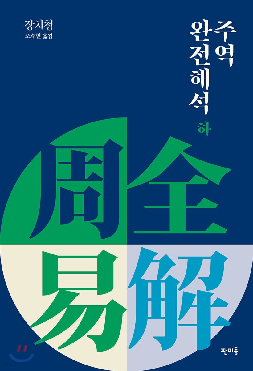 주역 완전 해석 하