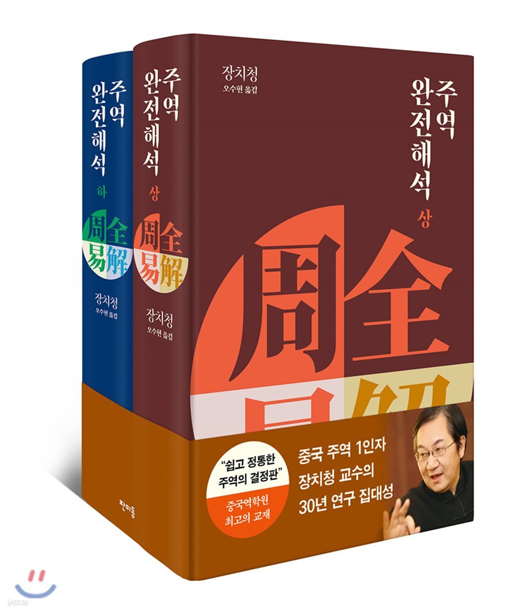 주역 완전 해석 상하 세트